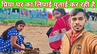 प्रिया घर का लिपाई पुताई कर रही हैsushil Priya skkanhiyasahani [upl. by Euqinna29]