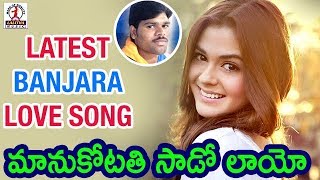 New Banjara Love Songs  Manukotathi Saado Laayo Banjara Song  Lalitha Audios And Videos [upl. by Norina]