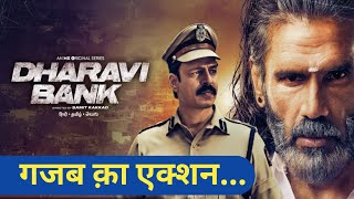 DHARAVI BANK Movie Review  गजब क़ा एक्शन  Sunil Sethy  Vivek Oberoi [upl. by Eocsor]