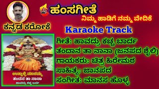 Haavadru Kachha Barda Karaoke TrackTandana Taa NaaNaa Karaoke Trackಹಾವದ್ರು ಕಚ್ಚ ಬಾರ್ದ ಕರೋಕೆ [upl. by Eillom]