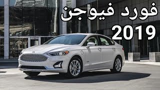 فورد فيوجن 2019 الجديدة  النسخة المطورة  نظرة أولى وتقرير عن المواصفات  Ford Fusion 2019 [upl. by Dloraj]