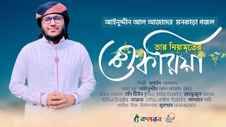 আজাদের মনকাড়া গজল । Tar Niamoter Shukria । তার নিয়ামতের শুকরিয়া । azad song 9 [upl. by Esinyt954]