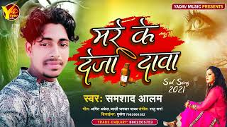 mre ke deja dawa mehar bani karja singer samshad Alam ka new sad song [upl. by Freeman]