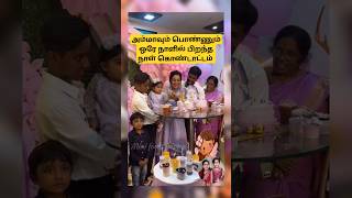 💖 Gayathri Yuvaraj 💗 Yuga Yuvaraj birthday celebration 💖 trending wedding shortsfeed shorts [upl. by Alegna]