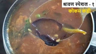 कोकम कढी  Kokam kadhi  how to make Kokam Kadhi  Kokam saar by Mazhe Art [upl. by Wolliw850]