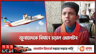 বিমানে চড়ার স্বপ্নপূরণ হলো শিশু জুনায়েদের  Dhaka Airport  Junaid Molla  Walton  Somoy TV [upl. by Bundy]