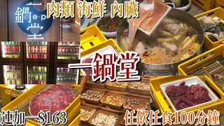 一鍋堂旗艦店．任飲任食100分鐘．HKD163位．包牛豬羊海鮮內臟．包前菜蔬菜飲品雪糕．養生藥膳湯．火鍋放題．午市打邊爐 [upl. by Rheims]