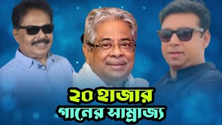 ২০ হাজার গানের সাম্রাজ্য  গাজী মাজহারুল আনোয়ার  Malek Afsary  মালেক আফসারী [upl. by Adyahs764]