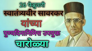 Swatantryaveer savarkar yanchya punyadinanimitta Upyukt Charolya [upl. by Pearlman]