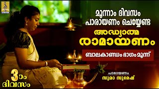 രാമായണ പാരായണം  ബാലകാണ്ഡം ഭാഗം മൂന്ന്  Adhyathma Ramayanam  Balakandam ramayanam ramayanamasam [upl. by Ydollem]