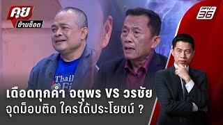 Exclusive Talk  อ่านเกม quotสนธิquot ปลุกม็อบquot ล้มรัฐบาล quotแพทองธารquot  คุยข้ามช็อต [upl. by Lennod]