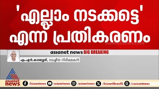 ഇപിയുടെ രാജി എൽഡിഎഫിനും സിപിഎമ്മിനും വളരെ നല്ലതാണ് എം എൻ കാരശ്ശേരി EP Jayarajan [upl. by Gardener647]