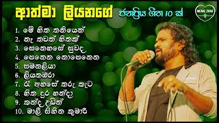 ආත්මා ලියනගේ  හඳ රැදි ගී  Athma Liyanage Songs Collection [upl. by Novak]