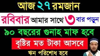 জীবনের সকল গুনাহ মাফ হওয়ার দোয়া। অভাব অনটন দূর হওয়ার দোয়া। বৃষ্টির মত রিজিক আসবে [upl. by Lucic395]