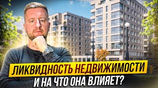 Ликвидная недвижимость и на что она влияет недвижимость [upl. by Aziza21]