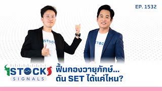 ฟื้นกองวายุภักษ์ดัน SET ได้แค่ไหน  by Stock Signals EP1532 [upl. by Ottinger]