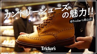 【トリッカーズ入門】カントリーシューズについて勉強させていただきました！Trickers [upl. by Trbor]