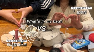 오늘따라 더 챙긴 미니멀리스트와 덜 챙긴 보부상의 왓츠인마이백🛍️  What’s in my bag  보부상 가방 추천  여쿨라 여쿨뮤트 틴트 추천  다이소 꿀템 [upl. by Naie]