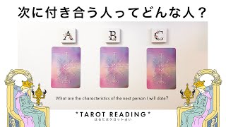 【タロット占い】あなたが次に付き合う人の特徴を超全力鑑定🦄✨✨次に付き合う人の特徴・イニシャル・出会いのきっかけ・出会う時期・お互いの印象・二人の未来など盛り沢山リーディング🍀✨✨【３択占い】 [upl. by Lada513]