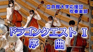 🍀 ドラゴンクエスト Ⅰ 序曲 立命館大学応援団吹奏楽部 [upl. by Elak174]