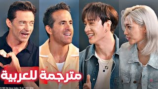 ديدبول وولفيرين My·Fri·End 🌟 مع ستراي كيدز بانق تشان amp فيليكس 🌟  Ryan Reynolds amp SKZ interview [upl. by Aehsan434]