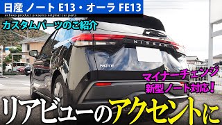 【日産ノート】【日産オーラ】手軽にカスタム・質感アップ！ 2WD専用 オーバルマフラーカッターのご紹介です☆ [upl. by Gillman]