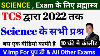 TCS द्वारा 2022 तक पूछे गए SCIENCE के सभी प्रश्र समाप्त सभी एग्जाम के लिए अति महत्वपूर्णRailwayssc [upl. by Corby]