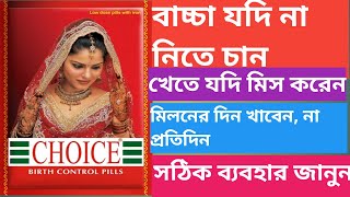 Choice Tablet  Choice Tablet Use Dose Side effects In Bengali [upl. by Nayt]