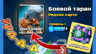 ВЫБИЛ НОВУЮ КАРТУ  БОЕВОЙ ТАРАН с ИСПЫТАНИЯ в Clash Royale [upl. by Einahpad717]