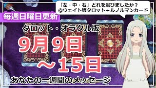 【来週の運勢】タロットで占う来週のあなたへのメッセージ（2024年9月9日～15日） [upl. by Kursh]