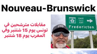 مقاطعةNOUVEAUBRUNSWICK ستزور المغرب وتونس لمقابلة وانتقاء مترشحين للهجرة إلى كندا [upl. by Atig]