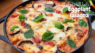 Vegetarian Eggplant Lasagna Recipe  وصفة لازانيا الباذنجان النباتية [upl. by Ennagrom]