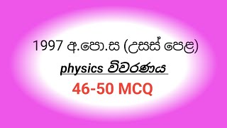 1997 AL PHYSICS paper mcq discussion 4650 MCQ [upl. by Witkin]