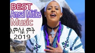 Ethiopian MusicAmsal Mitike አምሳል ምትኬ yegna mushera2019 [upl. by Anehta342]