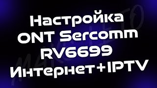 Настройка ONT Sercomm RV6699 ИнтернетIPTV [upl. by Itra]