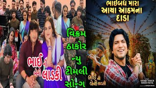 vikram thakor live program  vikram thakor new song vikram thakor live program 2 0 2 4  live [upl. by Kirima]