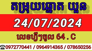 តំរុយឆ្នោតយួនថ្ងៃទី 24072024Vina24h09727704410964914365078650256ThinhNamKhmer lottery [upl. by Hgierb680]