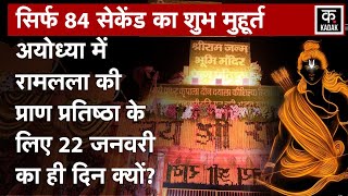 Ram Mandir Pran Pratishtha इस लिए खास है 22 जनवरी इसी मुहूर्त में जन्मे थे Bhagwan Ram  Ayodhya [upl. by Atsiuqal]