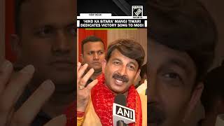 ‘Hind Ka Sitara’ …” Manoj Tiwari dedicates victory song to PM Modi [upl. by Cogen]