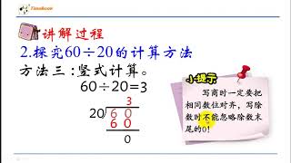 4年级数学上第5课除数是整十商是一位数的口算和笔算 [upl. by Nirrat]