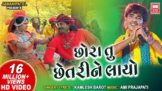 છોરા તુ છેતરી ને લાયો  Chora Tu Chhetri Ne Layo  Kamlesh Barot  Tari Mari Jodi  Superhit Song [upl. by Burg314]