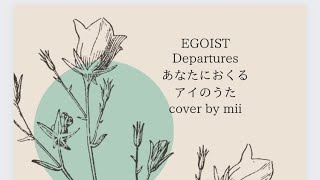 【cover】EGOISTDeparturesあなたにおくるアイのうた [upl. by Arimak709]