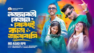 লজ্জাবতী কেমনে বোঝায় কতো ভালো বাসি  Md Asad RpR  Farhan  Nusrat  Samba  Rap Song🥀 [upl. by Mallis]