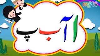 Hurf e Tahaji  Alif Bay Pay  Learn Urdu Alphabets  Nursery Rhymes [upl. by Clea]