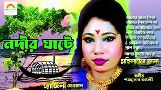 নদীর ঘাটে  Nodir Ghate l Rojina Dewan l Folk Song  Bengali Folk Songs  Bangla gaanSungreenmedia [upl. by Arbba]