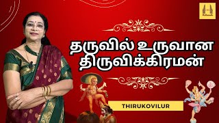 ஆழ்வார்களை நெருக்கி தள்ளிய பெருமாள்  Thirukovilur Ulagalantha Perumal Temple [upl. by Safko961]