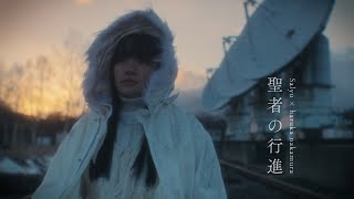 Salyu × haruka nakamura 「聖者の行進」MUSIC VIDEO [upl. by Vento191]