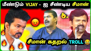 Seeman கதறல் 🔥 Vijay VS Seeman Fight 🔥TVK vs NTK Troll😂 [upl. by Landahl61]