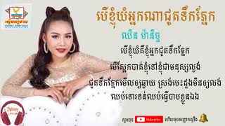 បើខ្ញុំយំអ្នកណាជូតទឹកភ្នែក  Ber Knhom Yom Neak Na Jut Tek Pnek ឈិន ម៉ានិច្ច [upl. by Ydac334]