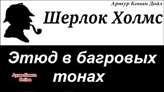 Шерлок Холмс  Этюд в багровых тонах Артур Конан Дойл  АудиоКниги Online [upl. by Higgins]